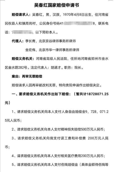 河南高院受理吴春红国家赔偿申请 代理律师详解索赔依据与程序正义