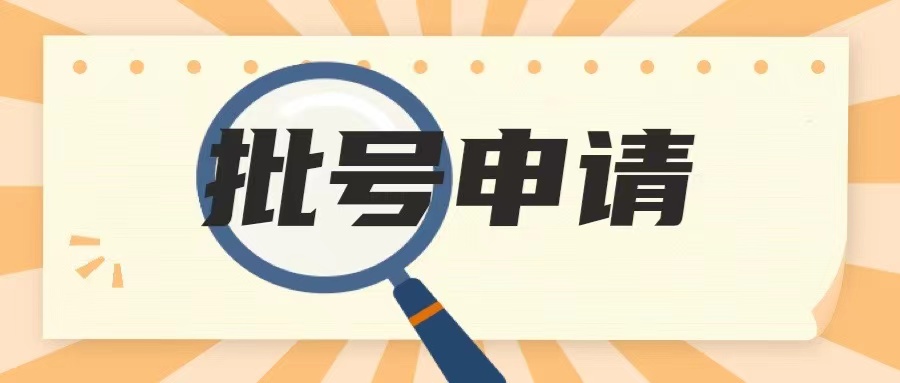 注册药品批号+ 批号申报+ 中药贴剂批文如何申请