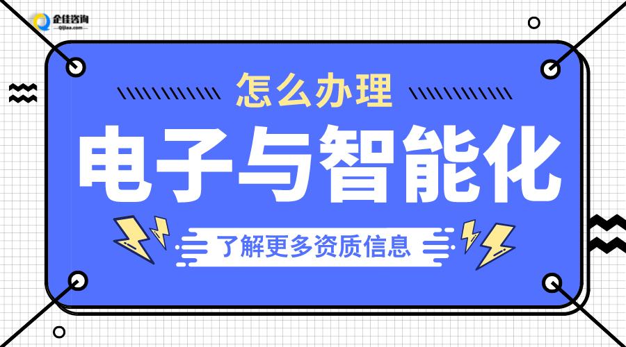 湖南长沙电子与智能化资质代办和办理的流程是什么?